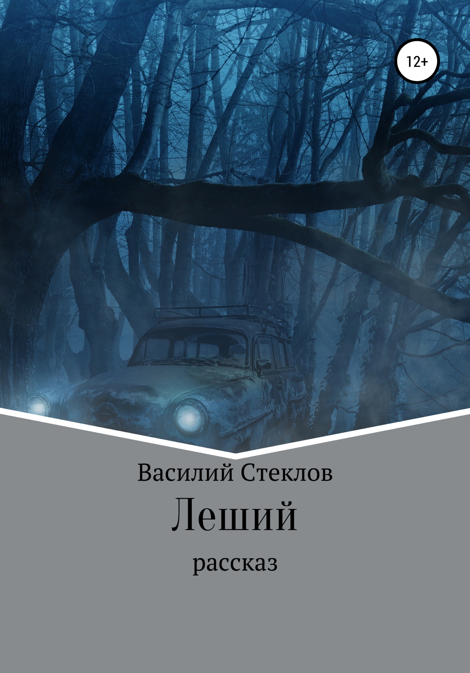 Леший - Василий Стеклов - <a href=