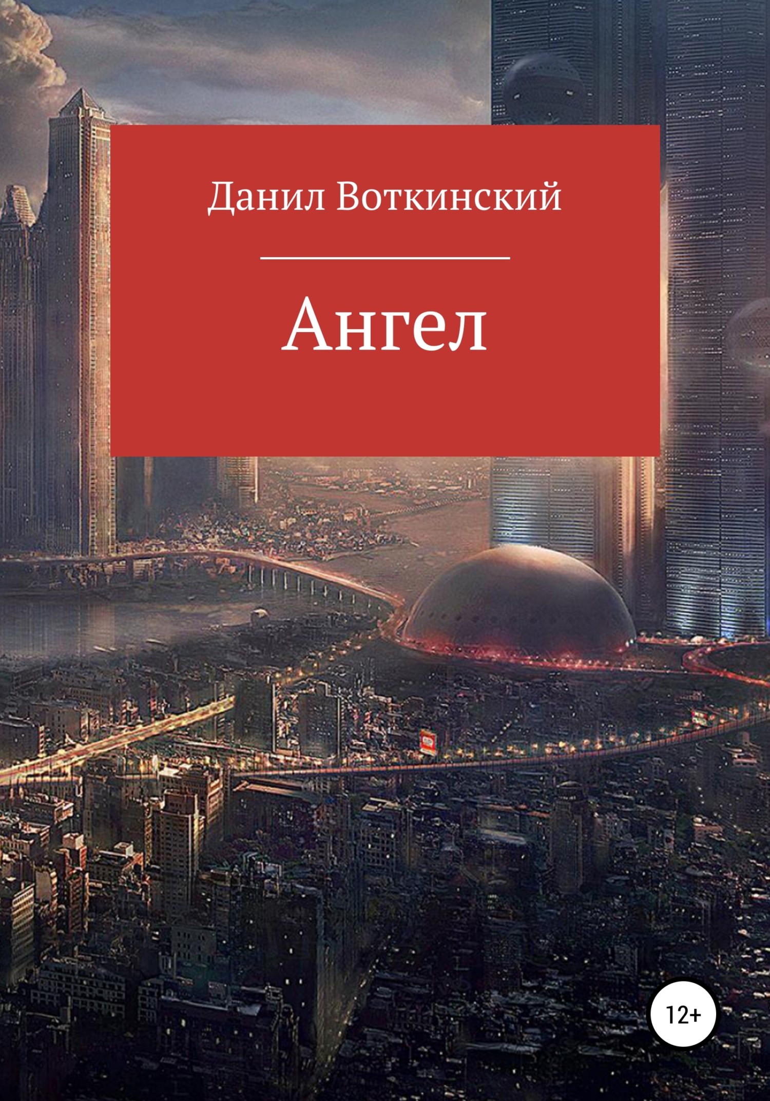 Ангел - Данил Воткинский - <a href=