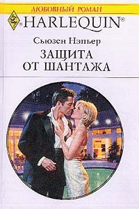 Сьюзен Нэпьер - Защита от шантажа - <a href=