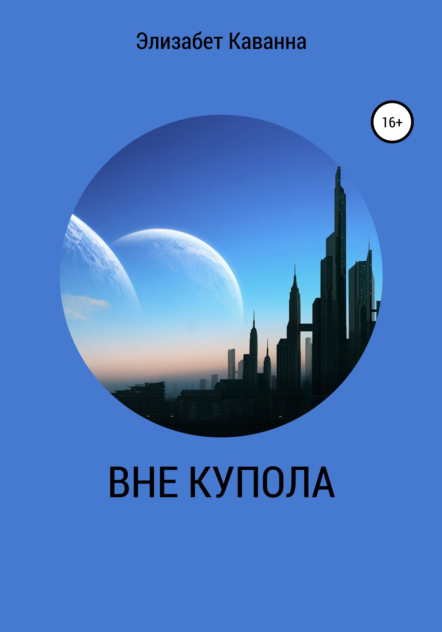 Вне купола - Элизабет Каванна - <a href=