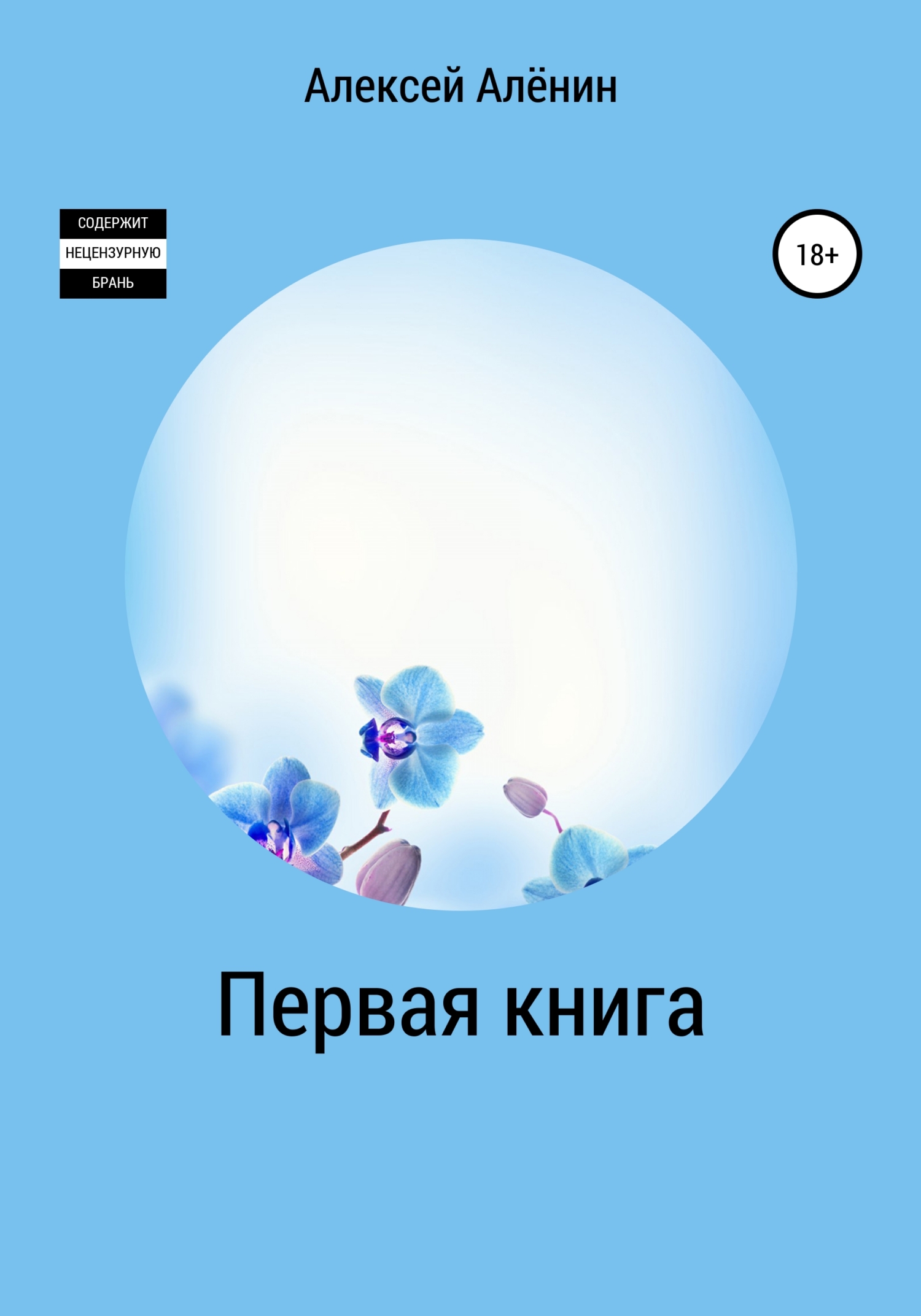 Первая книга - Алексей Алёнин - <a href=