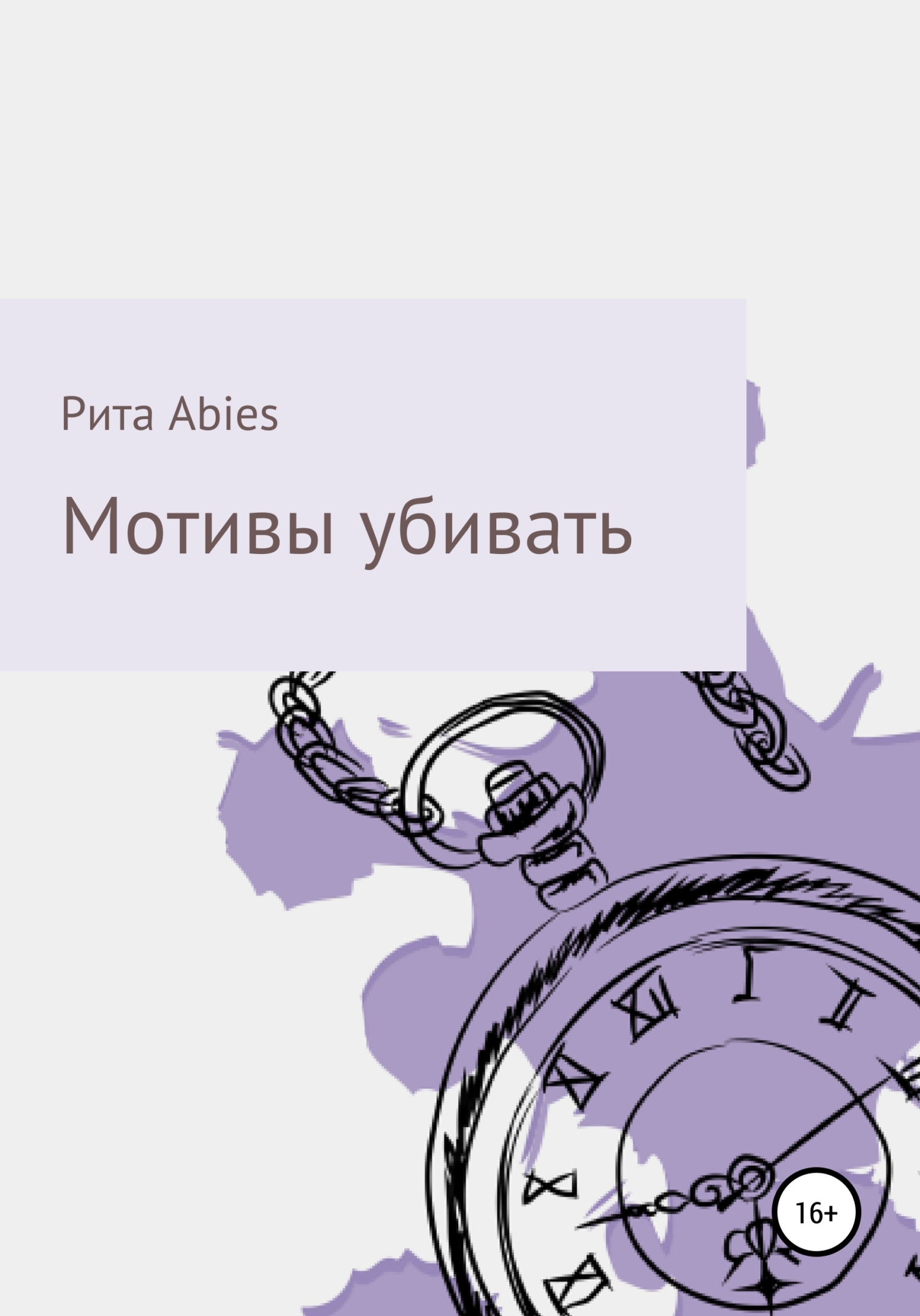 Мотивы убивать - Рита Abies - <a href=