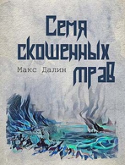 Семя скошенных трав  - Далин Макс Андреевич
