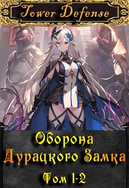 Оборона дурацкого замка - Макар Ютин - <a href=