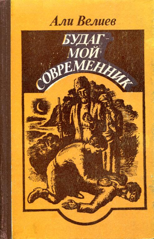Будаг — мой современник - Али Кара оглы Велиев