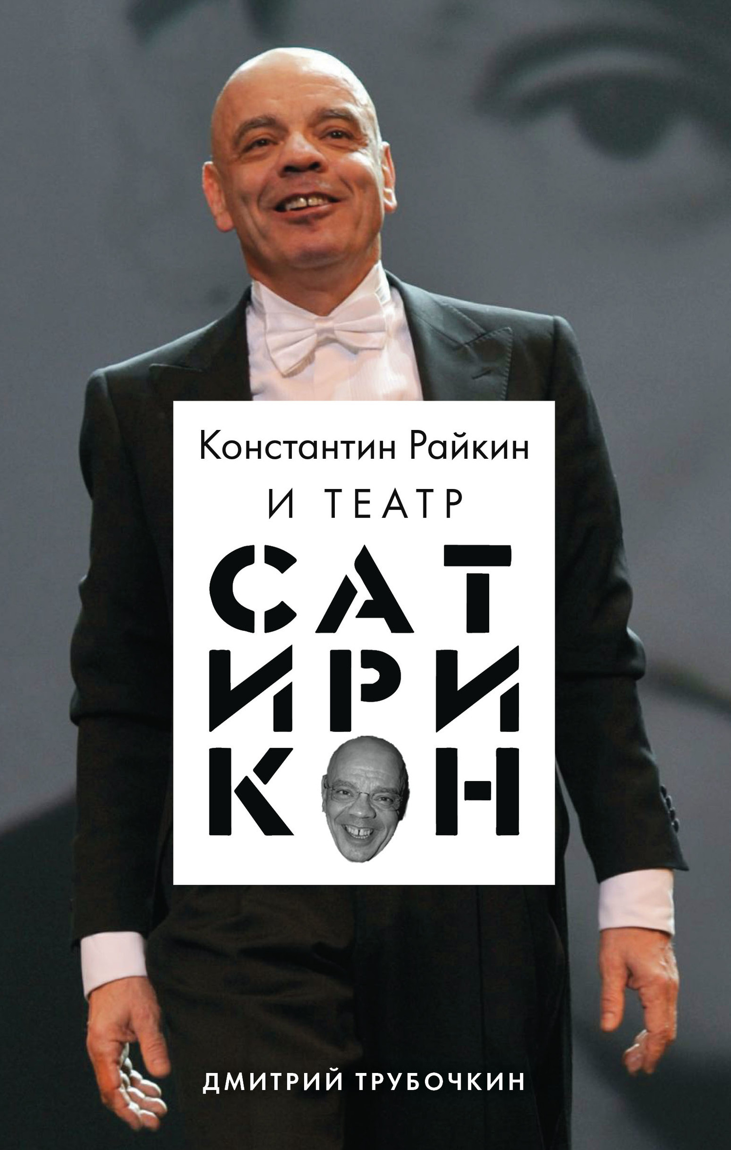 Константин Райкин и Театр «Сатирикон» - Дмитрий Владимирович Трубочкин - <a href=