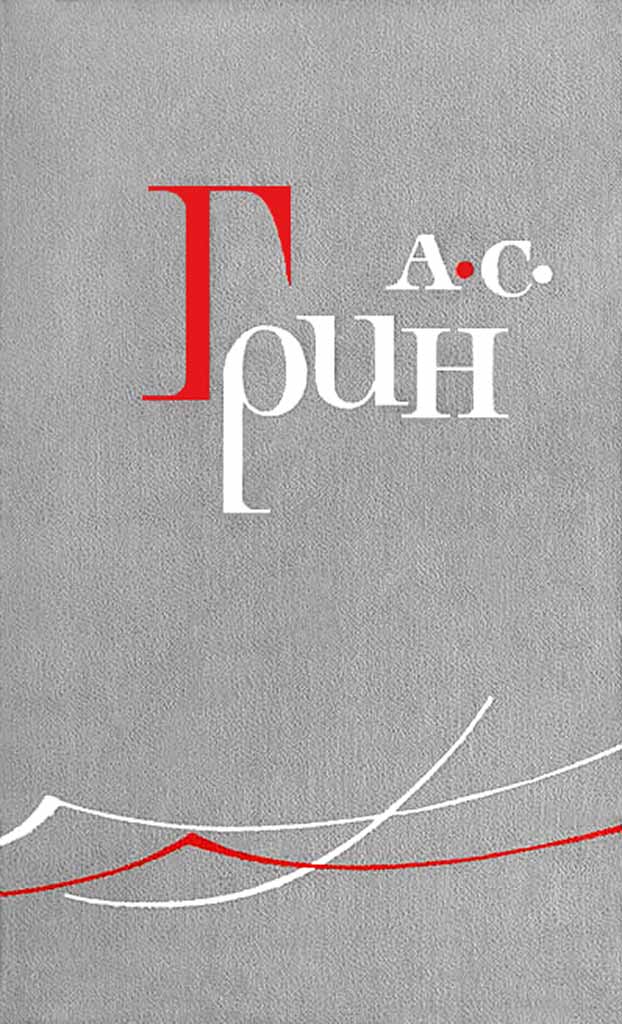 Словоохотливый домовой - Александр Грин - <a href=