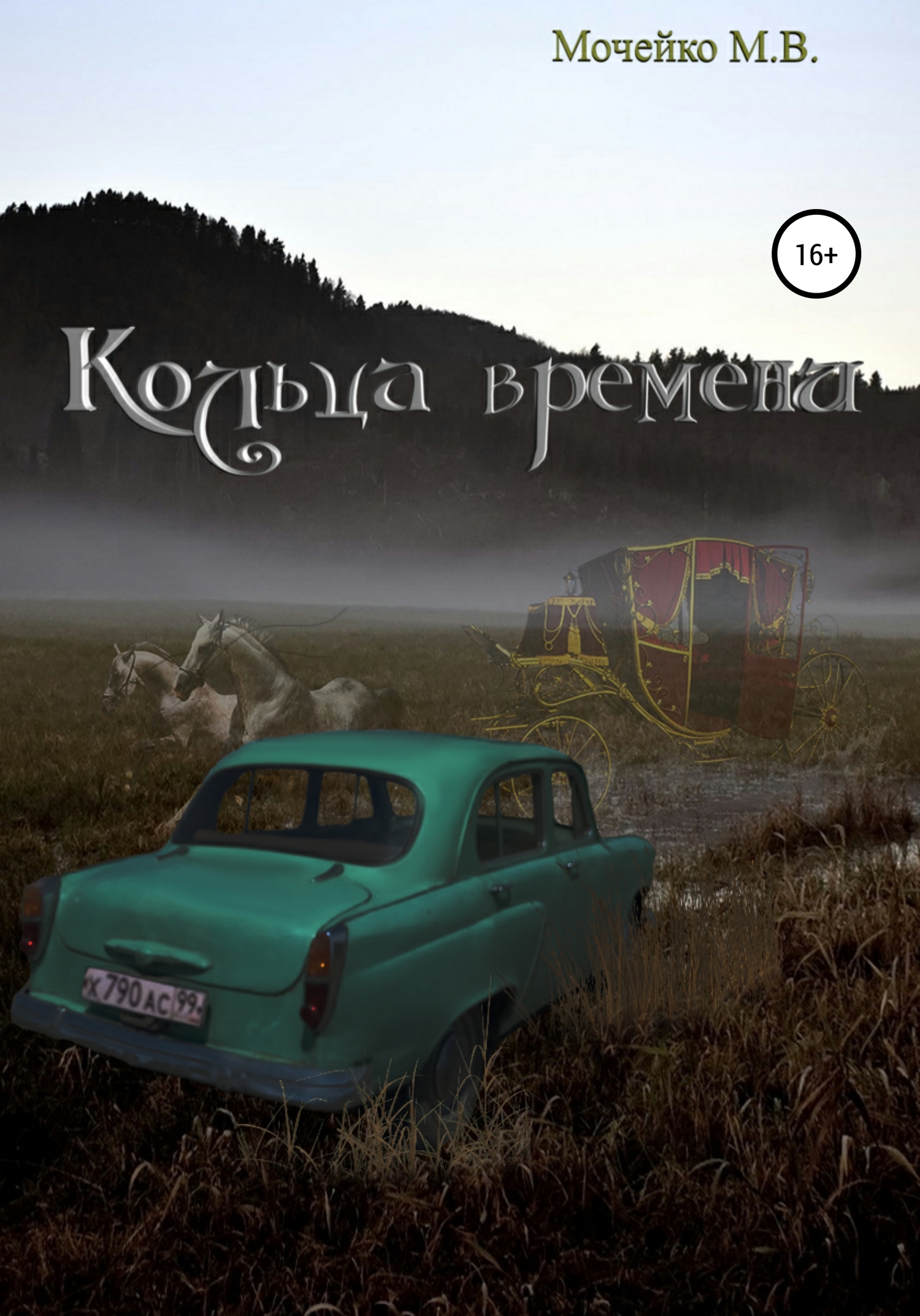 Кольца времени - Максим Владиславович Мочейко - <a href=