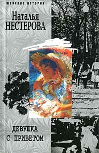 Наталья Нестерова - Девушка с приветом - <a href=