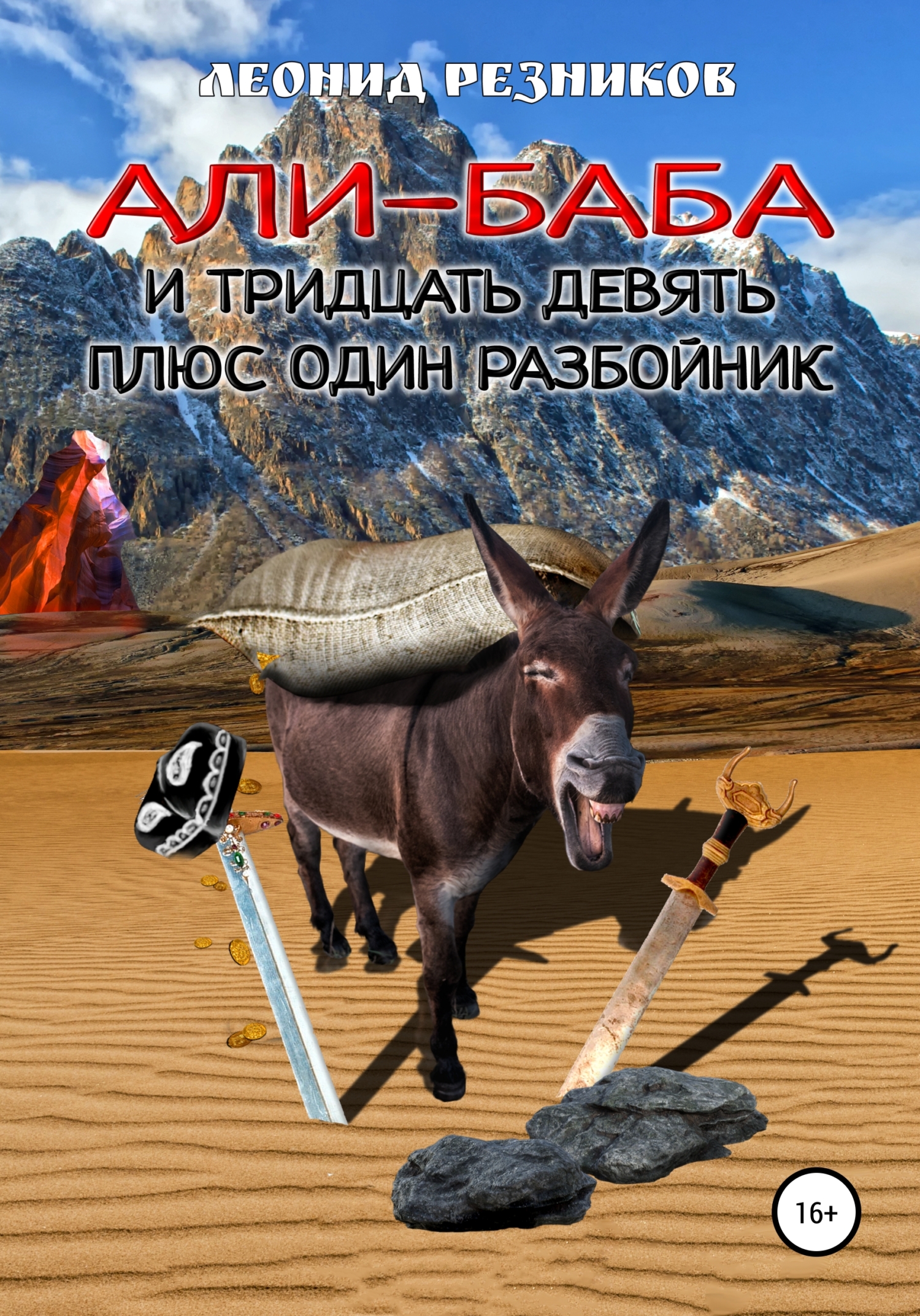 Али-баба и тридцать девять плюс один разбойник - Леонид Резников - <a href=
