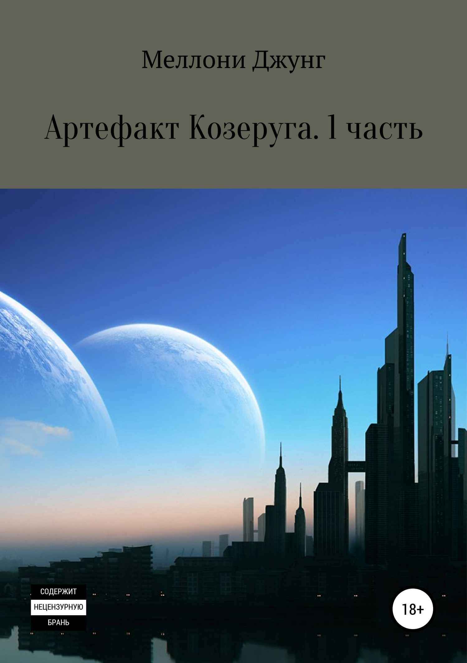 Артефакт Козеруга. Часть 1 - Меллони Джунг - <a href=