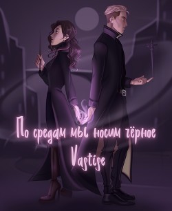 По средам мы носим чёрное  - "Vastise" - <a href=