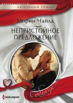 Морин Чайлд - Непристойное предложение - <a href=