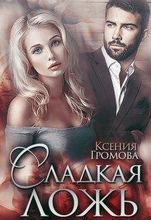 Сладкая ложь - Ксения Громова