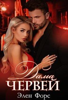 Дама червей - Элен Форс - <a href=