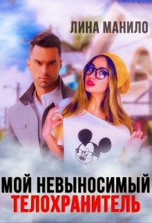 Мой невыносимый телохранитель  - Манило Лина - <a href=