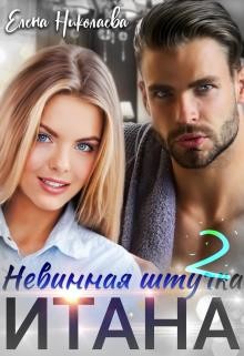 Невинная штучка Итана 2  - Николаева Елена
