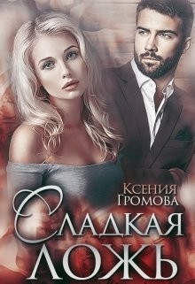 Сладкая ложь  - Громова Ксения