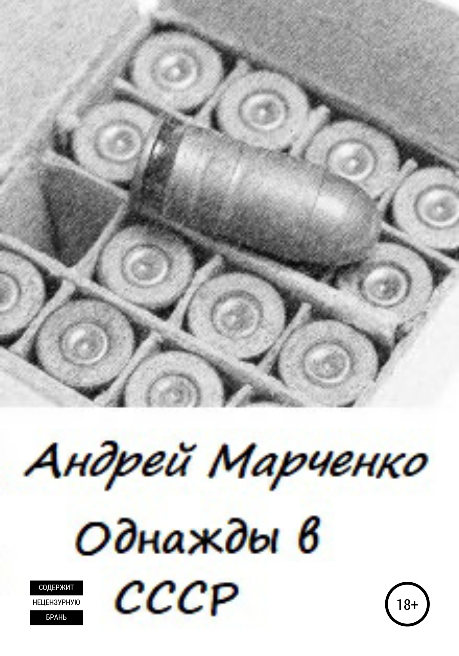 Однажды в СССР - Андрей Михайлович Марченко - <a href=
