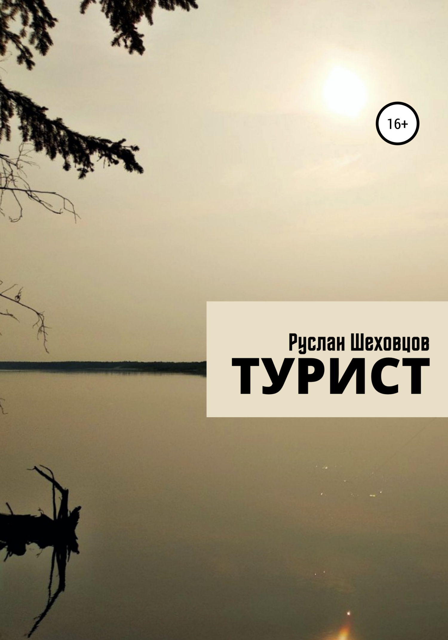Турист - Руслан Александрович Шеховцов - <a href=