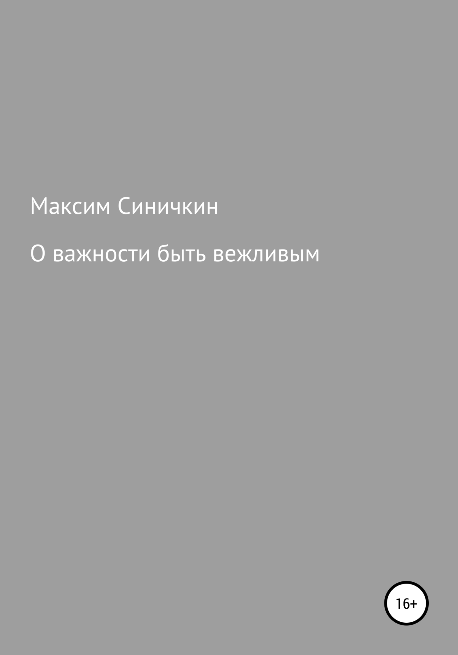 О важности быть вежливым - Максим Синичкин - <a href=