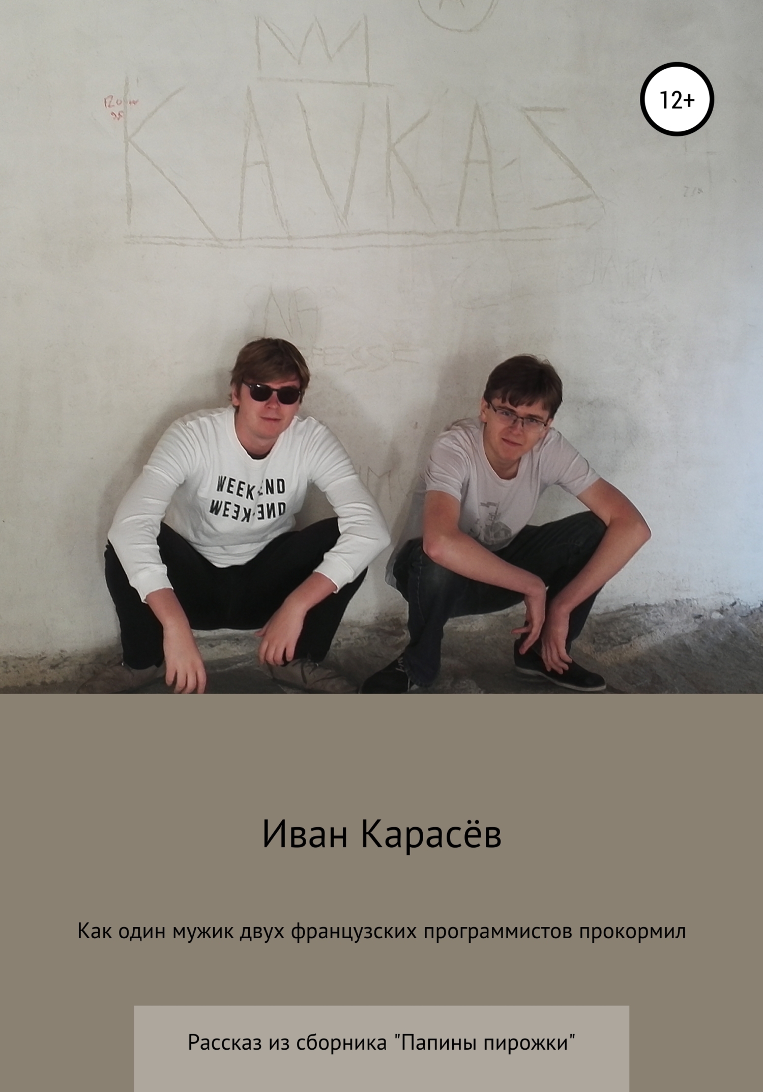 Как один мужик двух французских программистов прокормил - Иван Карасёв - <a href=