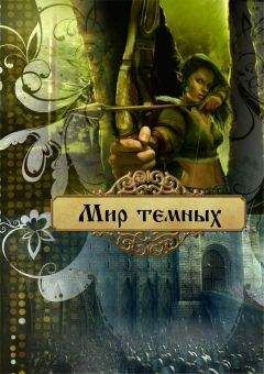 Ольга Лейт - Мир темных - <a href=