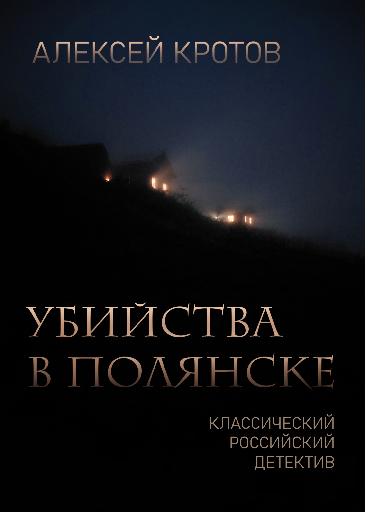 Убийства в Полянске - Алексей Кротов - <a href=