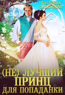 (Не) лучший принц для попаданки  - Заблоцкая Катерина