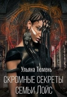 Скромные секреты семьи Лойс  - Тюмень Ульяна