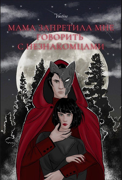 Мама запретила мне говорить с незнакомцами  - "Vastise" - <a href=