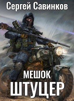 Мешок. Штуцер  - Савинков Сергей - <a href=