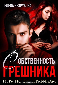 Собственность Грешника  - Безрукова Елена