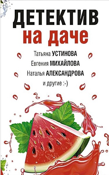 Детектив на даче - Ирина Грин