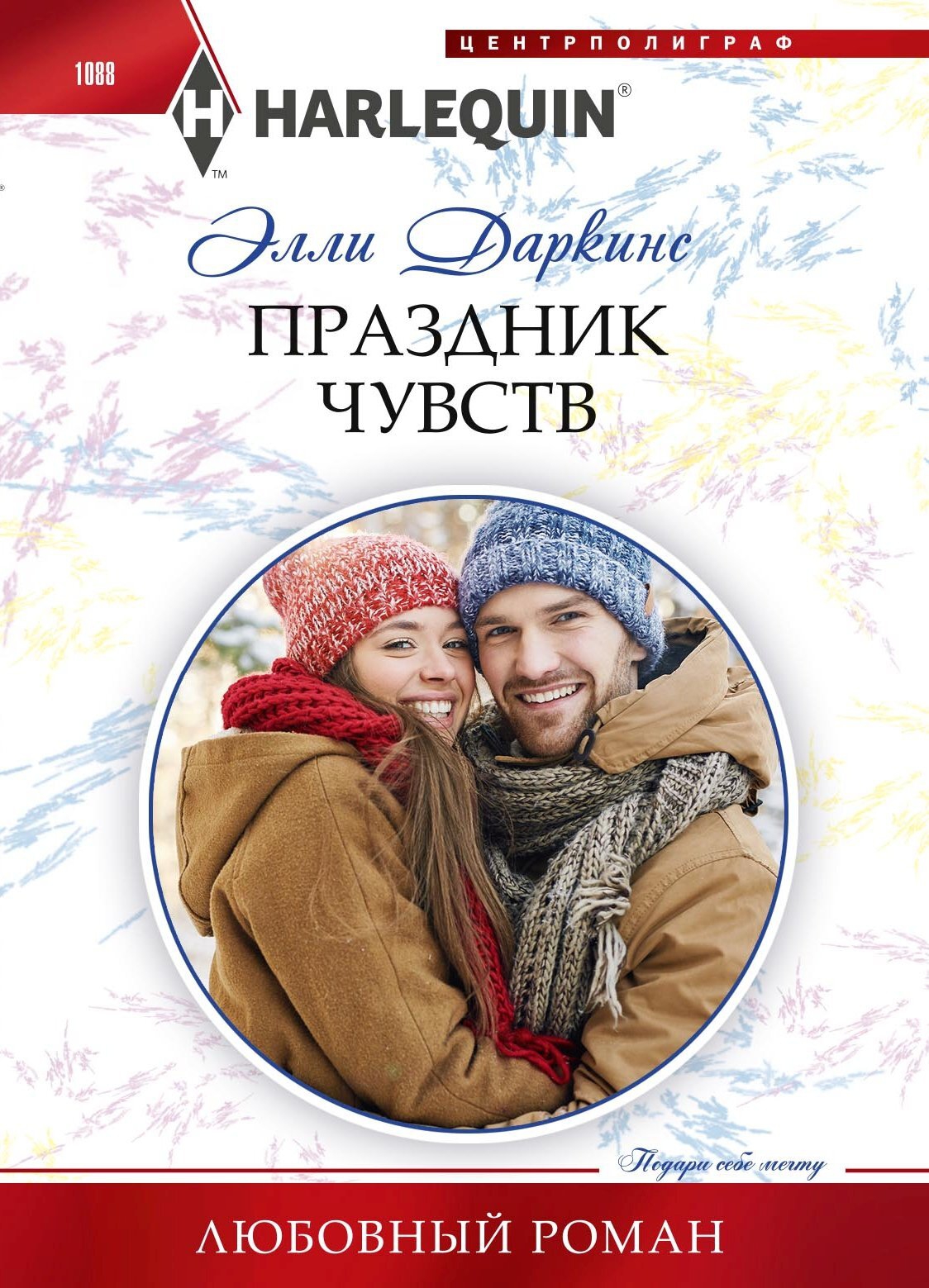 Праздник чувств - Элли Даркинс - <a href=
