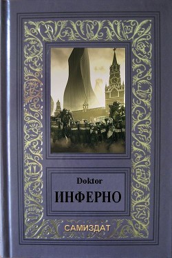 Инферно  - "Doktor" - <a href=