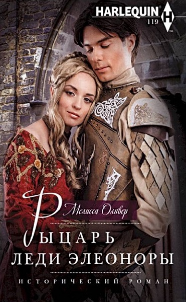 Рыцарь леди Элеоноры - Мелисса Оливер - <a href=