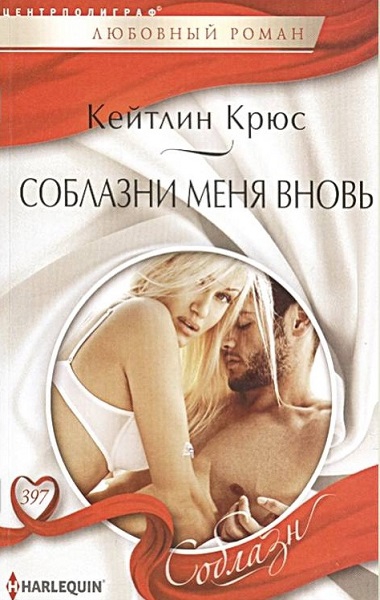 Соблазни меня вновь - Кейтлин Крюс - <a href=
