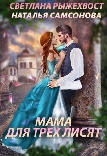 Мама для трех лисят - <a href=