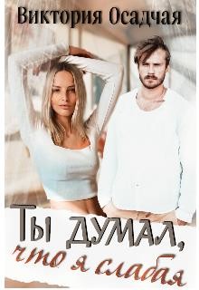 Ты думал, что я слабая...  - Осадчая Виктория