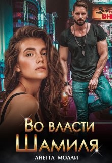 Во власти Шамиля  - Молли Анетта