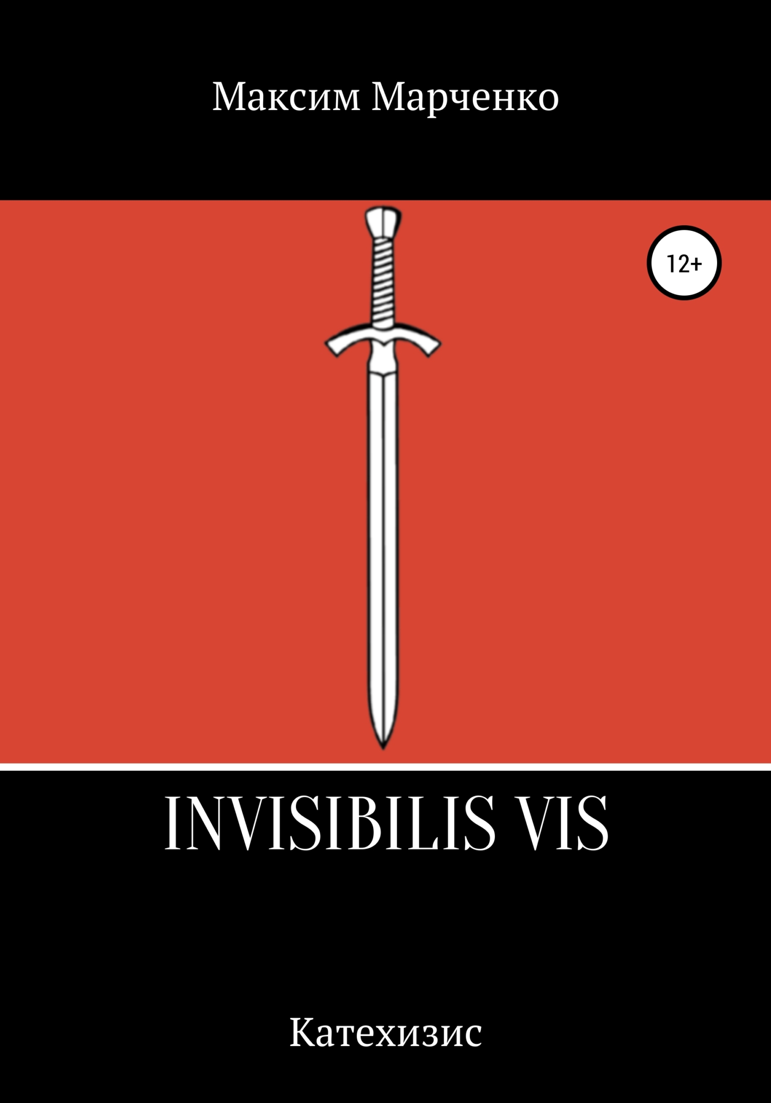 Invisibilis vis - Максим Марченко - <a href=