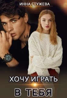 Хочу играть в тебя - <a href=