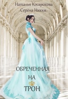 Обреченная на трон - Никки Серена - <a href=