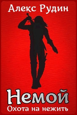 Немой 2: охота на нежить  - Рудин Алекс - <a href=