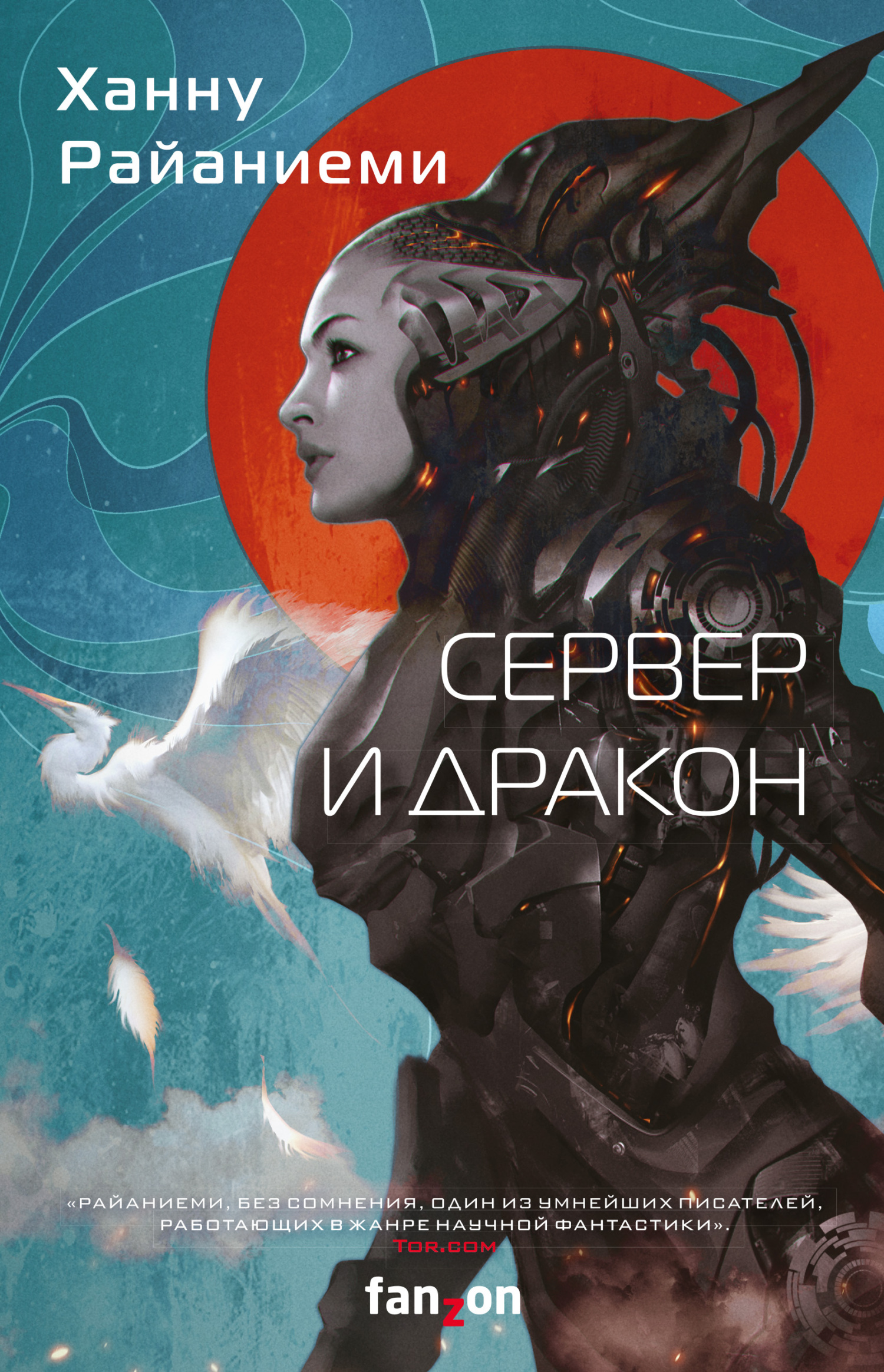 Сервер и дракон - Ханну Райяниеми