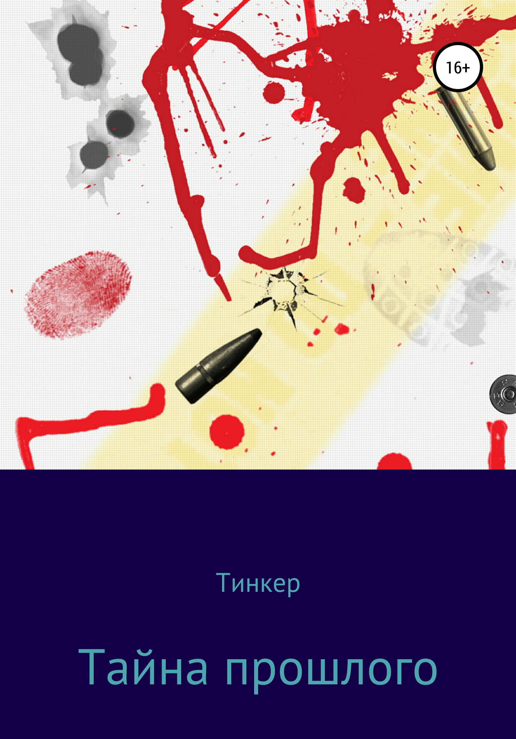 Тайна прошлого - Тинкер - <a href=