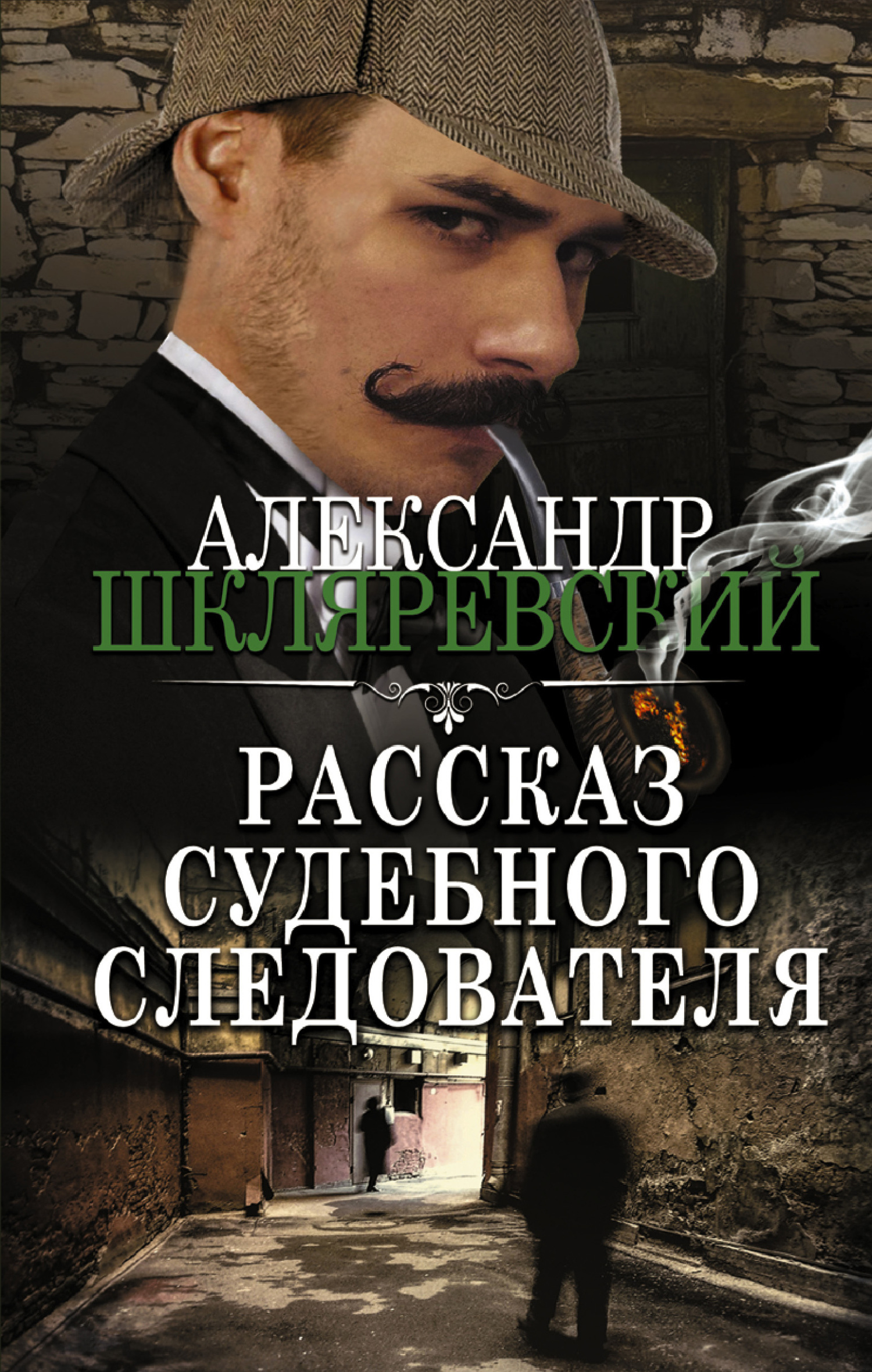 Рассказ судебного следователя - Александр Андреевич Шкляревский - <a href=
