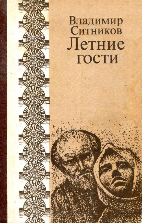Летние гости - Владимир Арсентьевич Ситников - <a href=