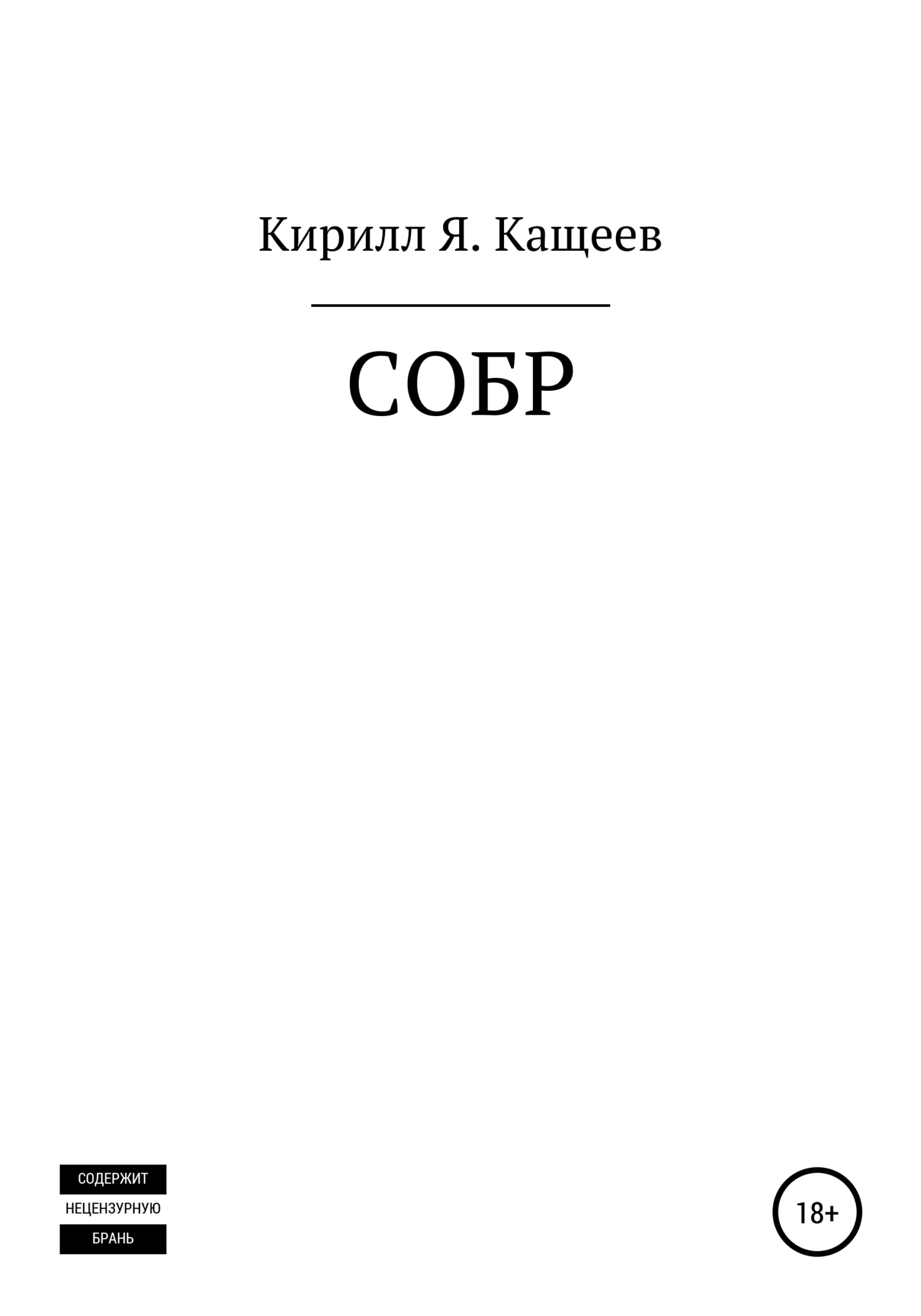 СОБР - Кирилл Я. Кащеев